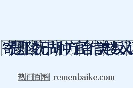 寄题江陵抚干胡仲方官舍信美楼反义词是什么意思的图片